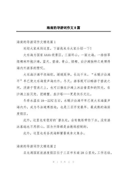 海南的导游词作文8篇
