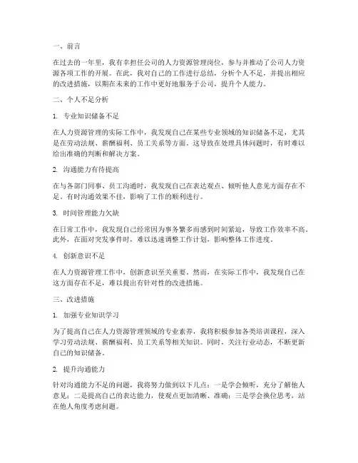 hr工作总结个人不足和改进