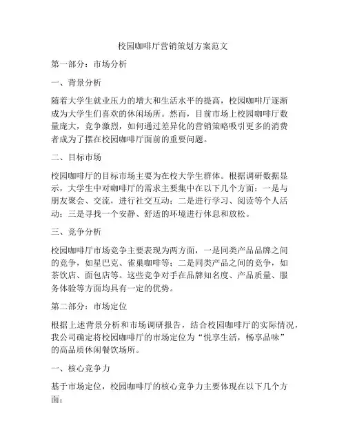 校园咖啡厅营销策划方案范文