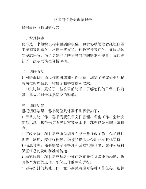秘书岗位分析调研报告