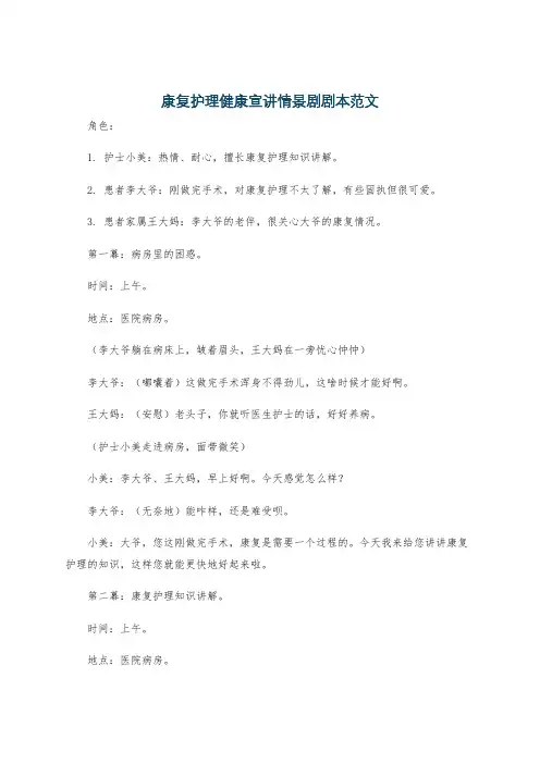 康复护理健康宣讲情景剧剧本范文