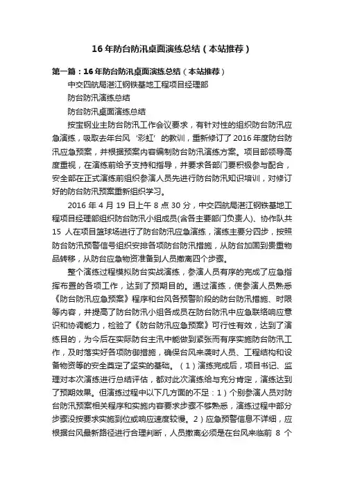 16年防台防汛桌面演练总结（本站推荐）