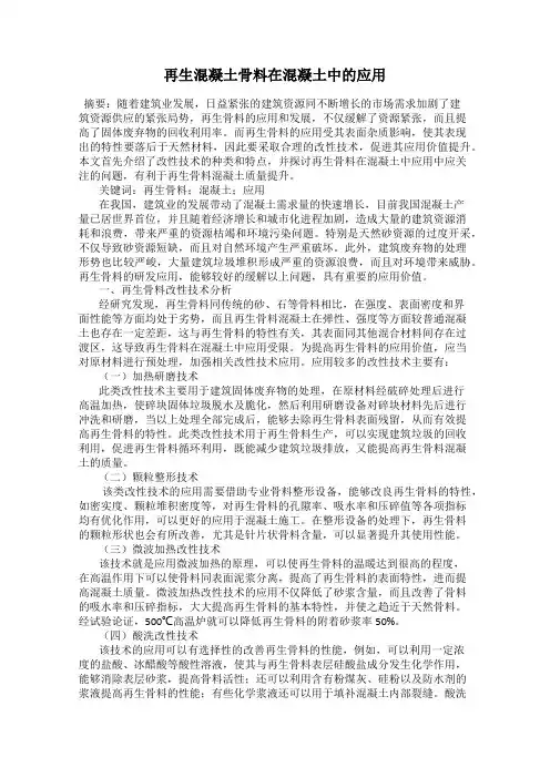 再生混凝土骨料在混凝土中的应用