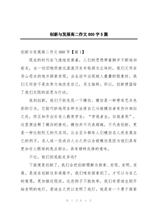 创新与发展高二作文800字5篇