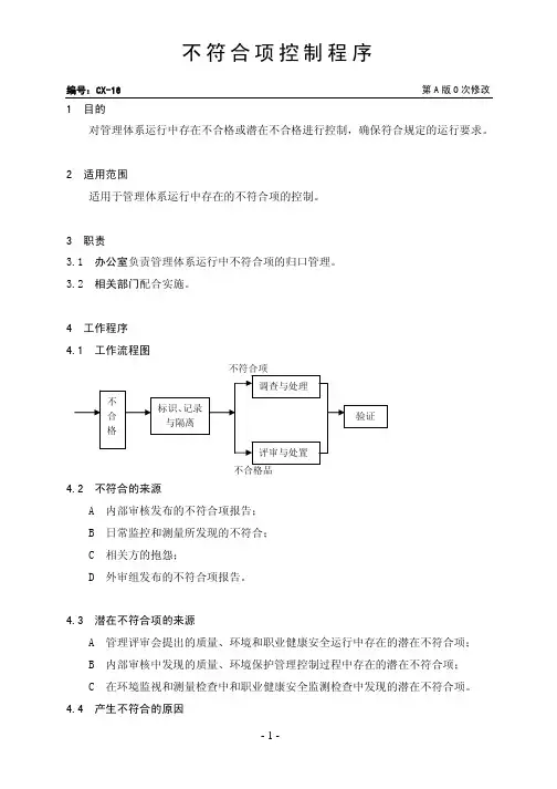 最新三体系-不符合项控制程序