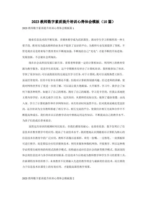 2023教师数字素质提升培训心得体会模板(10篇)