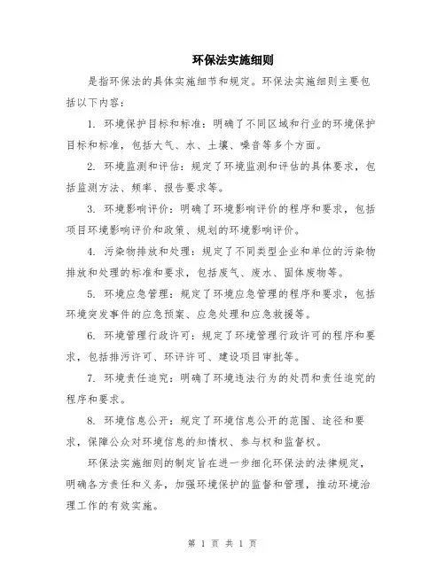 环保法实施细则