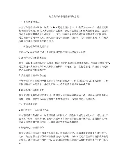 耐克鞋子的市场营销策划方案