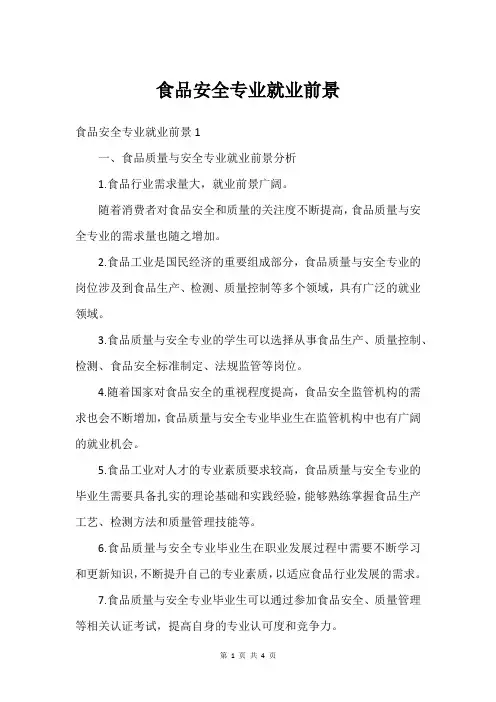 食品安全专业就业前景