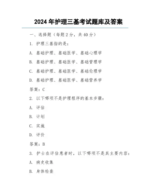 2024年护理三基考试题库及答案