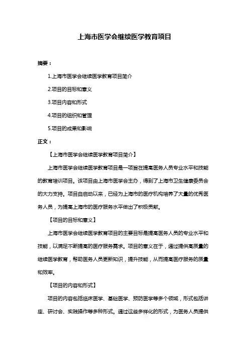 上海市医学会继续医学教育项目