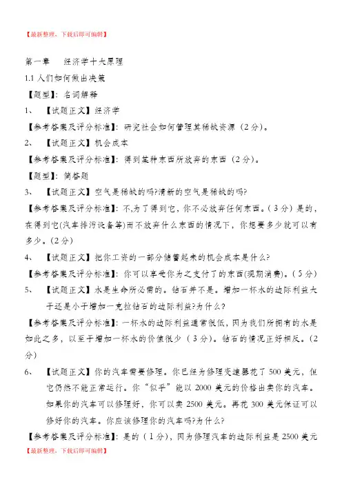 曼昆微观经济学试题库(完整资料).doc