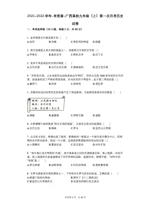 2021-2022学年-有答案-广西某校九年级(上)第一次月考历史试卷