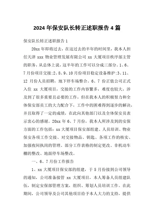 2024年保安队长转正述职报告4篇