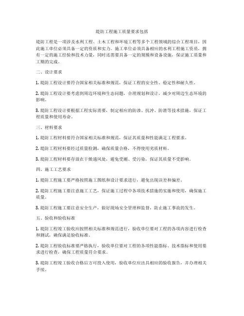 堤防工程施工质量要求包括