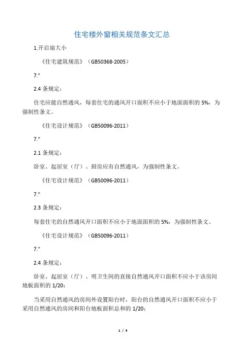 住宅楼外窗相关规范条文汇总(窗扇大小,窗台栏杆高度)
