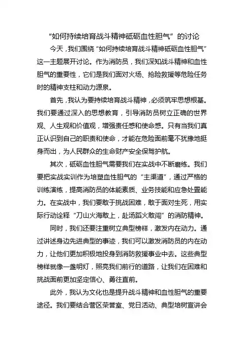 “如何持续培育战斗精神砥砺血性胆气”发言材料