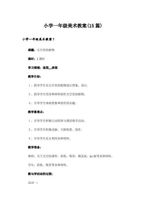 小学一年级美术教案(15篇)