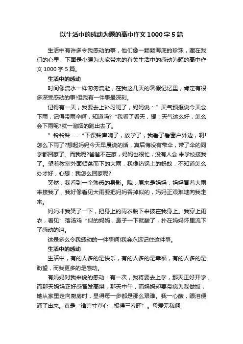 以生活中的感动为题的高中作文1000字5篇