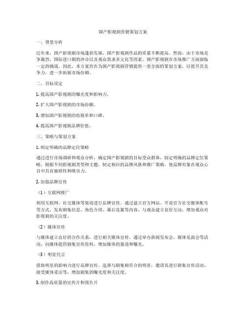 国产影视剧营销策划方案