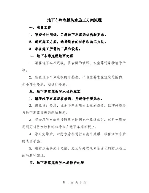 地下车库底板防水施工方案流程