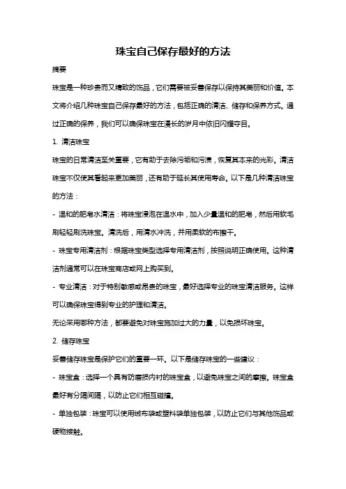 珠宝自己保存最好的方法