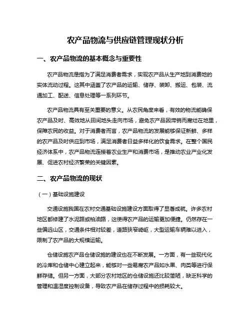 农产品物流与供应链管理现状分析