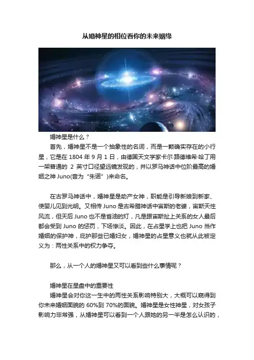 从婚神星的相位看你的未来姻缘