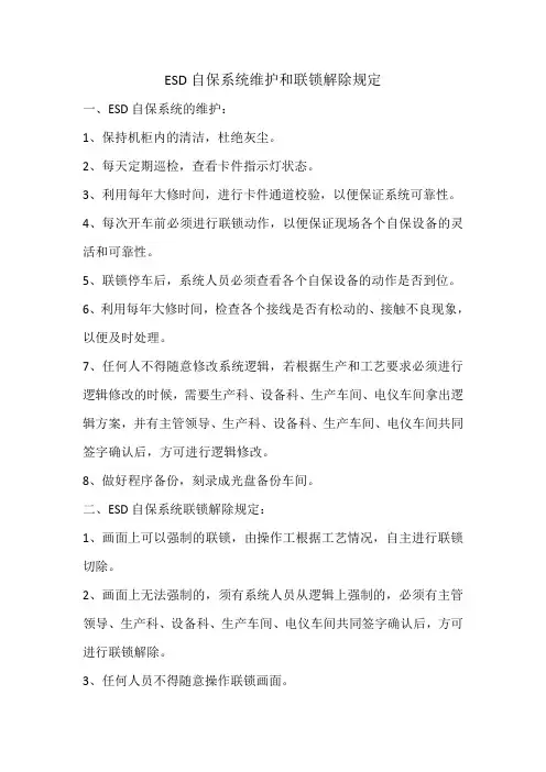 ESD维护使用规范