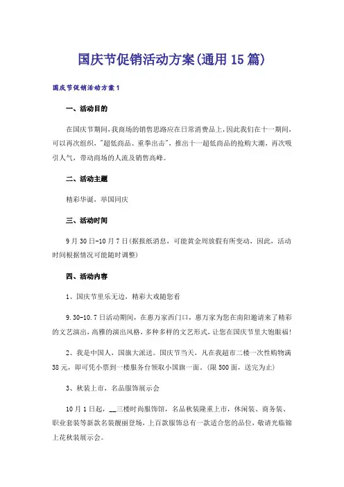 国庆节促销活动方案(通用15篇)