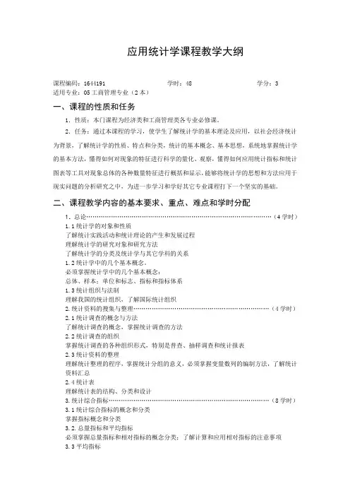 应用统计学教学大纲(2本)
