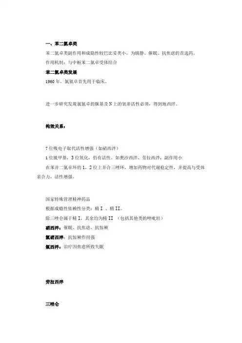 苯二氮卓类