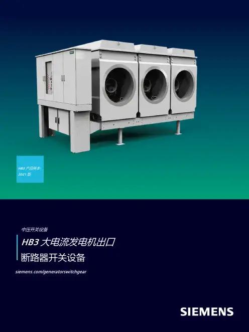 HB3 大电流发电机出口断路器开关设备 产品样本 2021 版说明书
