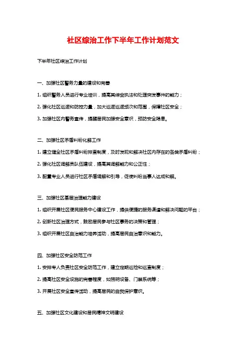 社区综治工作下半年工作计划范文