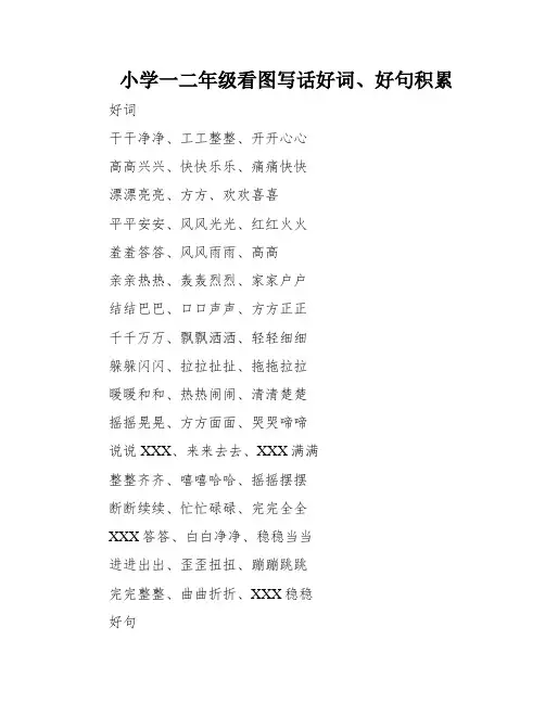 小学一二年级看图写话好词、好句积累
