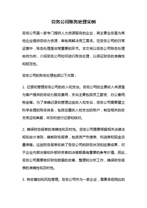 劳务公司账务处理实例