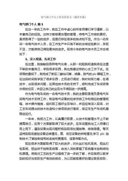 电气部门个人工作总结范文（通用3篇）