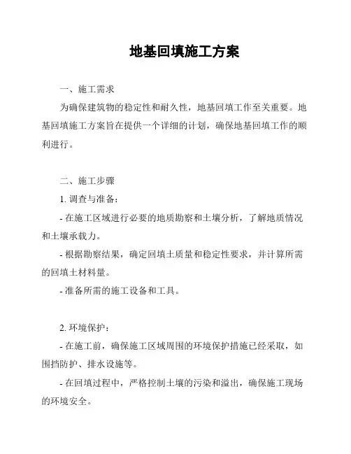 地基回填施工方案