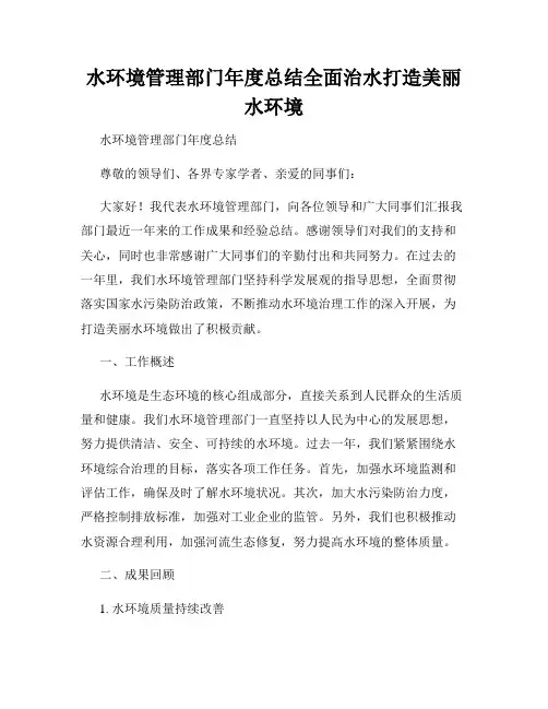 水环境管理部门年度总结全面治水打造美丽水环境