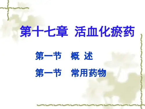 中药学 活血化瘀药