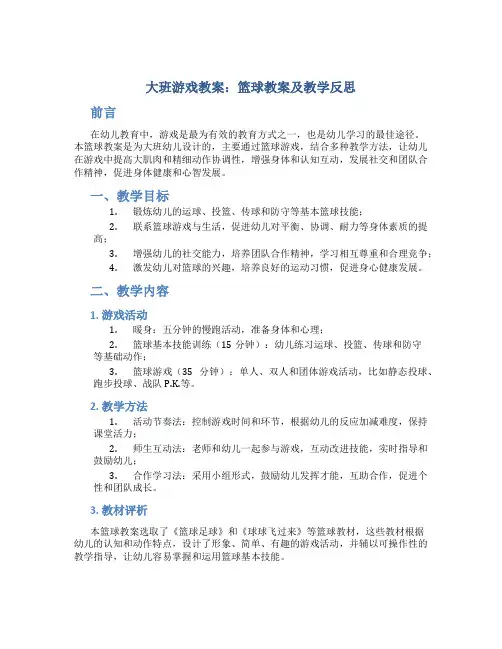 大班游戏教案篮球教案及教学反思