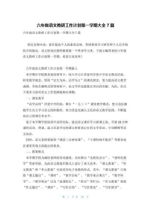 六年级语文教研工作计划第一学期大全7篇