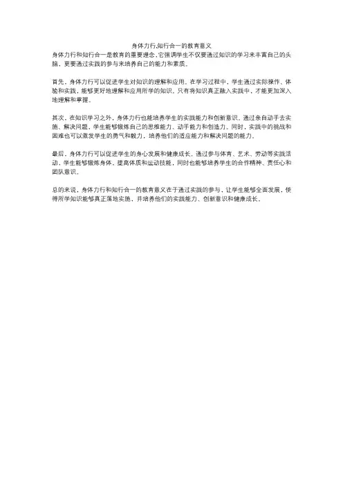 身体力行,知行合一的教育意义