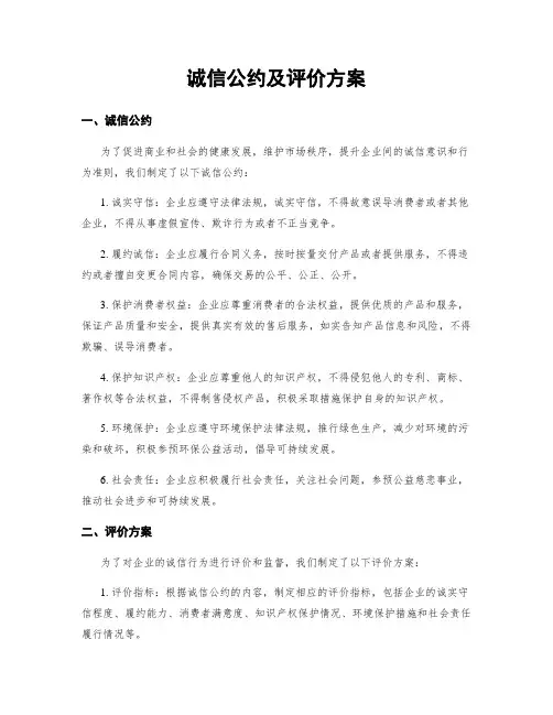 诚信公约及评价方案