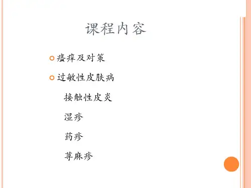 变态反应性皮肤病