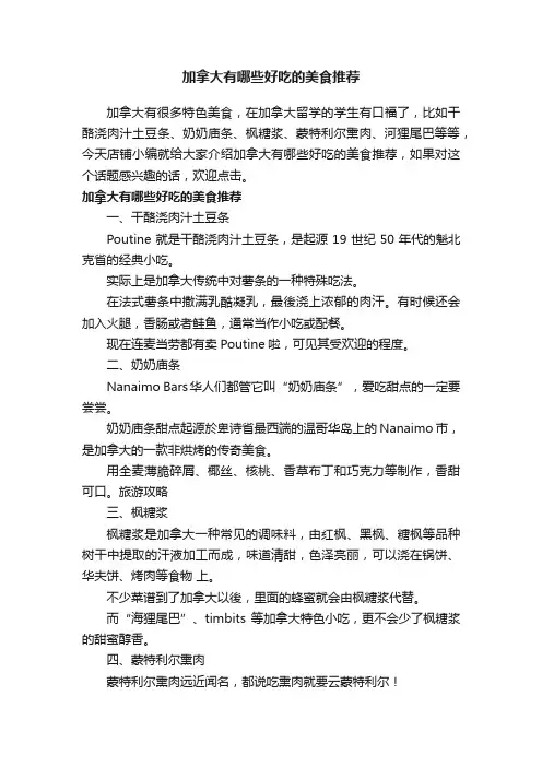 加拿大有哪些好吃的美食推荐