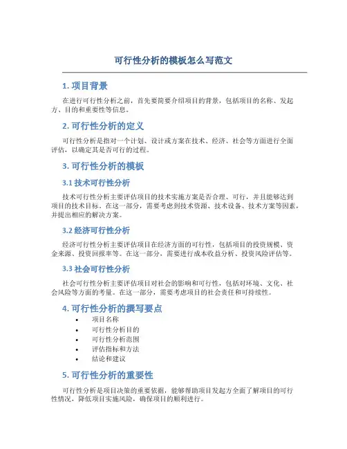 可行性分析的模板怎么写范文