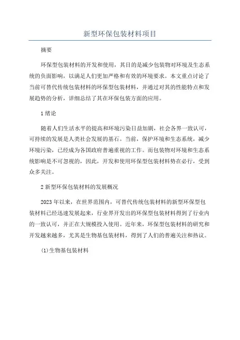 新型环保包装材料项目
