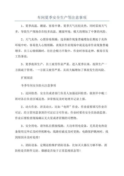 车间夏季安全生产等注意事项