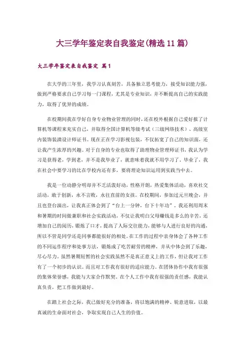 大三学年鉴定表自我鉴定(精选11篇)